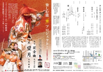 楽しむ能「楽」プロジェクト！ 奈良能楽公演開催　能楽のふるさと、奈良で金剛流　能「望月」上演決定