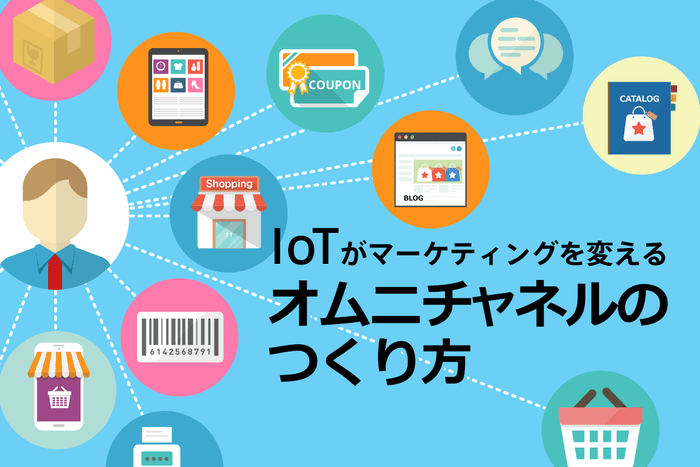 ニューズ・ツー・ユー、「IoT がマーケティングを変える、オムニチャネルのつくり方」講座(無料)を2016年7月28日に開催