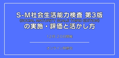 オンラインセミナー『S-M社会生活能力検査 第3版 の 実施・評価と活かし方』を開催します