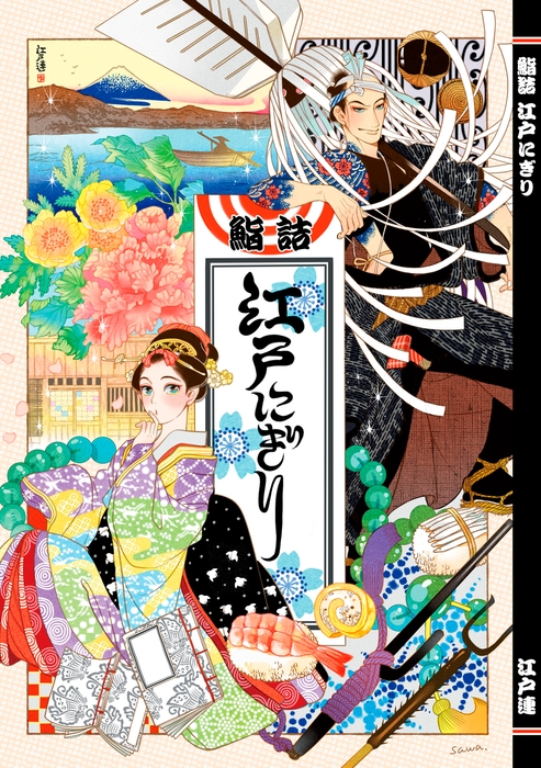鮨詰江戸にぎり 江戸風俗文化資料集
