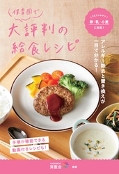 「保育園で大評判の給食レシピ」を4/1に刊行　 一目でアレルギー除去と置き換えが分かるレシピ本