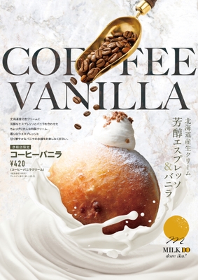 店舗限定「コーヒーバニラ」