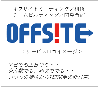 オフサイトミーティング専門の国内旅行サービス!