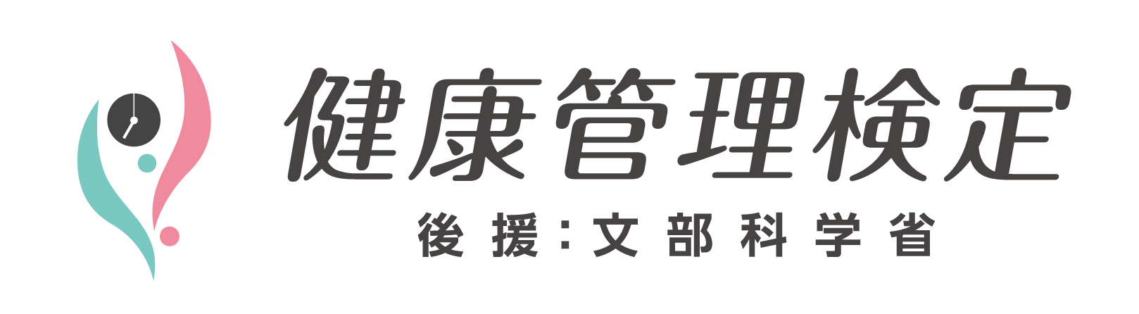 文部科学省後援「健康管理検定」 3級・2級公式テキスト(5版)発売