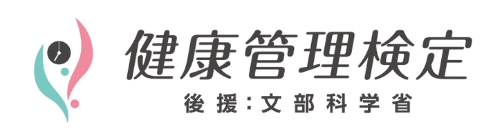 一般財団法人　全国健康管理能力検定協会