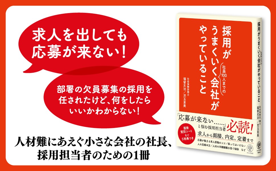 「応募が来ない」と嘆く、中小企業の採用担当者必見！応募者の質も数も増える、小さな会社ならではの「採用の強み」とは？