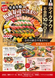 年末年始は“家族で楽しむ江戸前寿司”を　 ITAMAE SUSHI全店でテイクアウト10％OFFフェアを開催