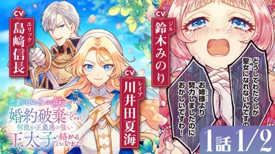 『悲劇のヒロインぶる妹のせいで婚約破棄したのですが、何故か正義感の強い王太子に絡まれるようになりました』ボイスコミック公開！ 川井田夏海、島﨑信長、鈴木みのりら大人気キャストが出演！