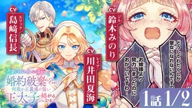 『悲劇のヒロインぶる妹のせいで婚約破棄したのですが、何故か正義感の強い王太子に絡まれるようになりました』ボイスコミック公開！ 川井田夏海、島﨑信長、鈴木みのりら大人気キャストが出演！