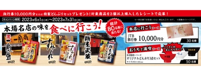 『ダイショー 本場名店の味を食べに行こう！キャンペーン』 のご案内