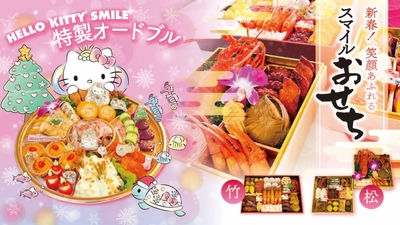 「HELLO KITTY SMILE」で可愛くて美味しいオードブル＆おせちを販売！『HELLO KITTY SMILE 特製オードブル』ご予約受付中！～ ご購入特典として「HELLO KITTY SMILE」入場料が半額 ～