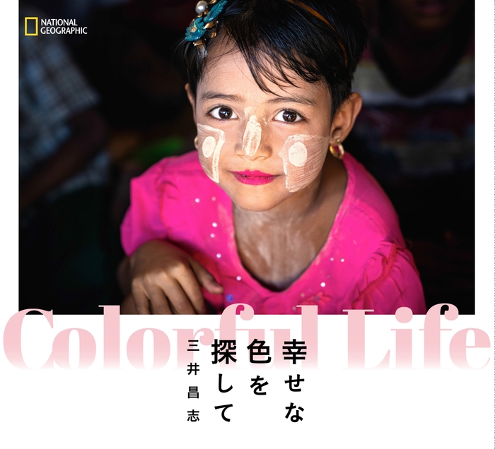 『Colorful Life 幸せな色を探して』表紙