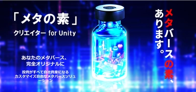 2024年12月19日 プログラム完全公開　 Unityベースで独自メタバースを最短7日で構築可能な 「メタの素 クリエイター for Unity」をモバイルブラウザに対応