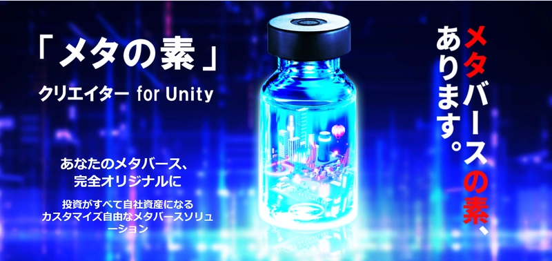 2024年12月19日 プログラム完全公開　 Unityベースで独自メタバースを最短7日で構築可能な 「メタの素 クリエイター for Unity」をモバイルブラウザに対応