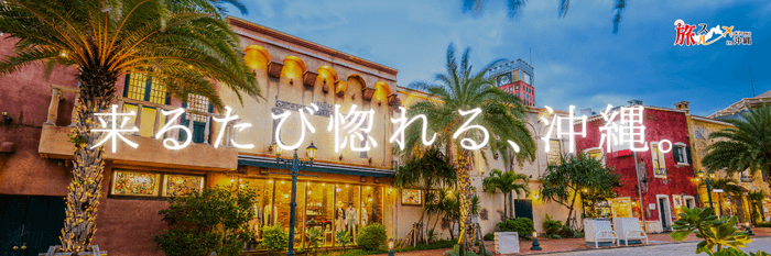 来るたび惚れる、沖縄。