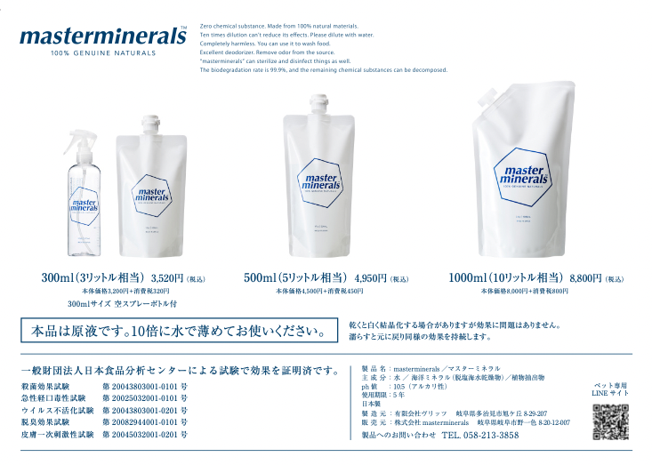 今話題の天然ミネラル成分で出来た洗浄剤「masterminerals」が ペット