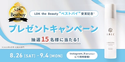 【LDK the Beauty ベストバイ受賞記念キャンペーン】大人気『NALC 薬用ホワイトリンクルローション』を合計15名様にプレゼント！8月26日より開催！