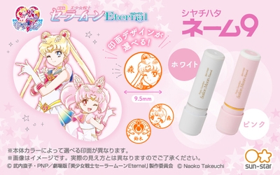 劇場版「美少女戦士セーラームーンEternal」シヤチハタ ネーム9