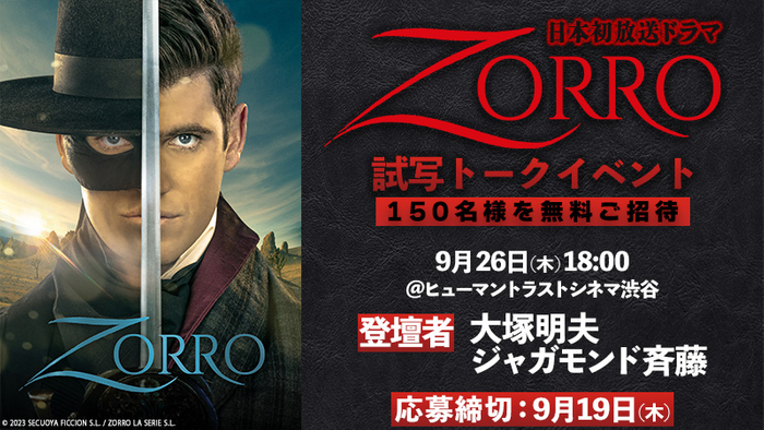 大塚明夫氏登壇！150名をご招待 日本初放送ドラマ「ZORRO」試写トークイベント 9月26日(木) 開催！【無料放送 BS12 トゥエルビ】