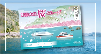 海津大崎の桜をイメージしたデザインの御船印が新登場！ 「海津大崎桜クルーズ御船印」を販売します