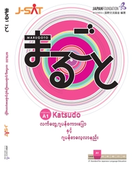 コミュニケーションできるようになる、 生きた日本語を学べる新しい教科書 「まるごと　日本のことばと文化」入門編ミャンマー語版が出版