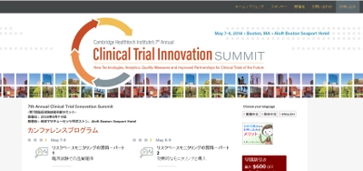国際会議 「第7回臨床試験技術革新サミット」(Cambridge Healthtech Institute主催）の参加お申込み受付開始