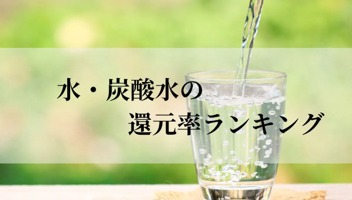 【2026年9月版】ふるさと納税でもらえる『水・炭酸水』の還元率ランキングを発表