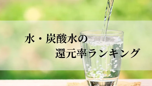 【2026年9月版】ふるさと納税でもらえる『水・炭酸水』の還元率ランキングを発表