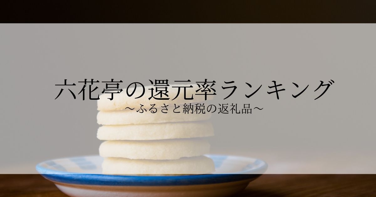 2022年10月版】ふるさと納税でもらえる六花亭の還元率ランキングを発表 | NEWSCAST