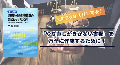 「やり直しがきかない書類」を万全に作成するために！『ケース別　懲戒処分通知書作成の実務とモデル文例－事前準備・記載のポイント－』2/26新刊書発売！