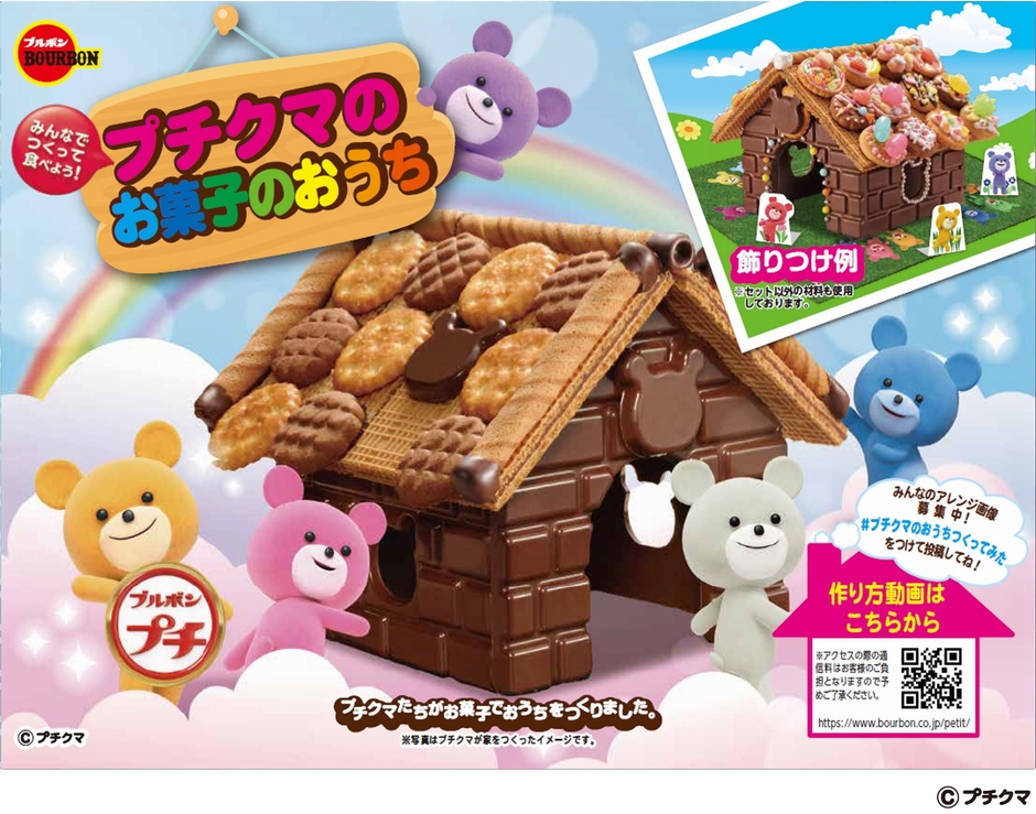 プチクマのお菓子のおうち