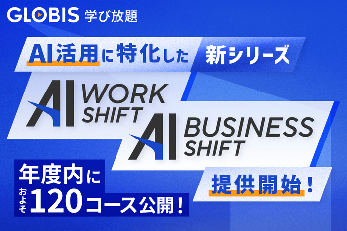 「AI WORK SHIFT」「AI BUSINESS SHIFT」提供開始