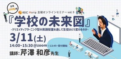 KEC Miriz、クリエイティブ型英語教育セミナーを 3月11日(土)14時～オンライン開催