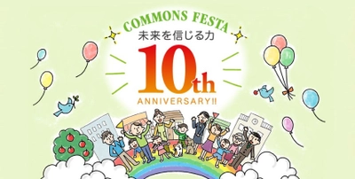 コモンズ投信運用10周年を記念したコモンズフェスタ ～未来を信じる力～ を京都、東京で開催