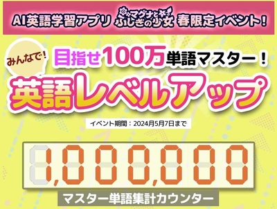 「春限定でアプリが使い放題! みんなで英語レベルアップ」
