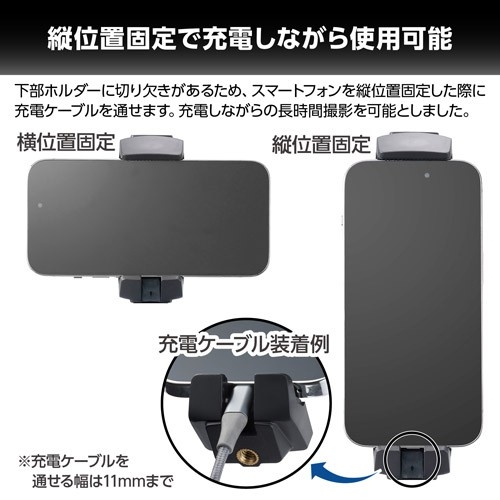 縦位置固定で充電ケーブルもスッキリと