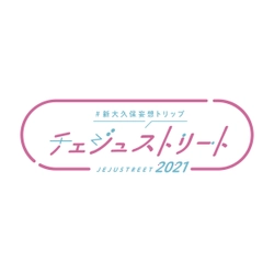 済州観光公社 東京広報事務所