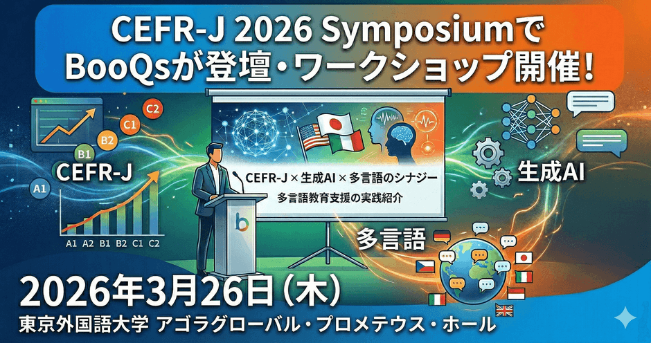 CEFR-J 2026 SymposiumでBooQsが登壇・ワークショップ開催！