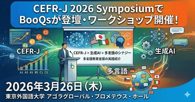 株式会社BooQs、東京外国語大学開催「CEFR-J 2026 Symposium」にてワークショップ開催および研究発表に登壇