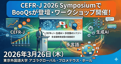 CEFR-J 2026 SymposiumでBooQsが登壇・ワークショップ開催！