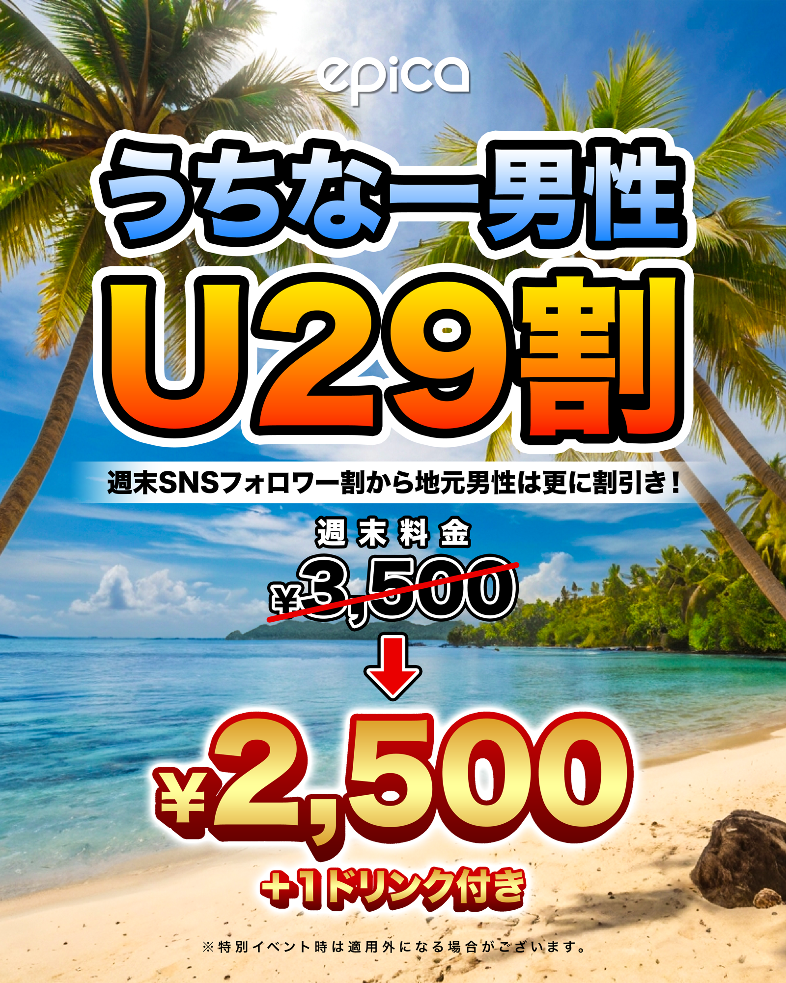 2026年1月9日(金)、「エピカ・沖縄」にて、【うちなー男性U29割】がスタートします!29歳以下の地元男性を対象に、週末入場料をSNSフォロワー割からさらに割引き!この機会にU29うちなー男性はエピカにGO!