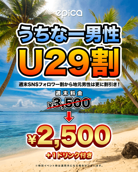 うちなー男性U29割