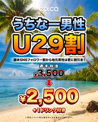 2026年1月9日(金)、「エピカ・沖縄」にて、【うちなー男性U29割】がスタートします！29歳以下の地元男性を対象に、週末入場料をSNSフォロワー割からさらに割引き！この機会にU29うちなー男性はエピカにGO！