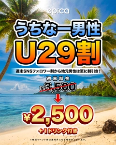 2026年1月9日(金)、「エピカ・沖縄」にて、【うちなー男性U29割】がスタートします！29歳以下の地元男性を対象に、週末入場料をSNSフォロワー割からさらに割引き！この機会にU29うちなー男性はエピカにGO！