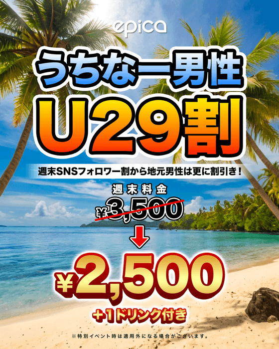 うちなー男性U29割