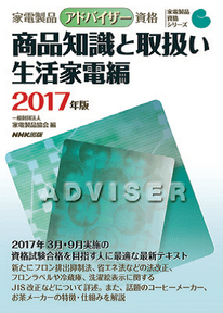 家電製品アドバイザー_商品知識と取り扱い(生活家電)