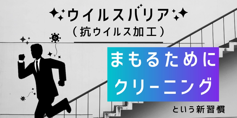 正栄クリーニングが地域の皆さまをまもるため 生地に抗ウイルス効果を持たせる加工「ウイルスバリア」をスタート 　10月から3ヶ月間、対象商品を限定した無料加工サービスを実施