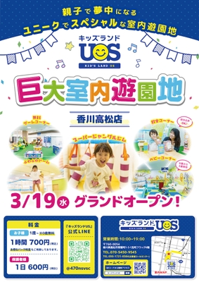 キッズランドUS 香川高松店グランドオープン!
