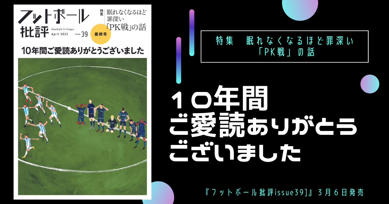 最終号】眠れなくなるほど罪深い「PK戦」の話『フットボール批評