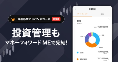 『マネーフォワード ME』、投資資産の管理に特化した 「資産形成アドバンスコース」を新たに提供開始